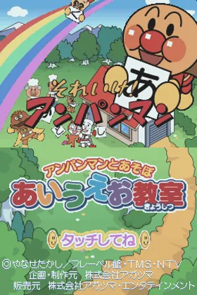 Anpanman to Asobo - Aiueo Kyoushitsu (Japan) (Rev 1) screen shot title